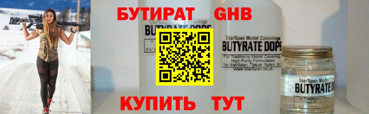 БУТИРАТ 99% Красноярск
