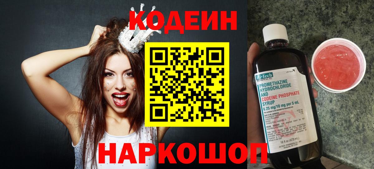 Codein Purple Drank  Вход с VPN  Кодеин напиток Lean (лин)  Красноярск 