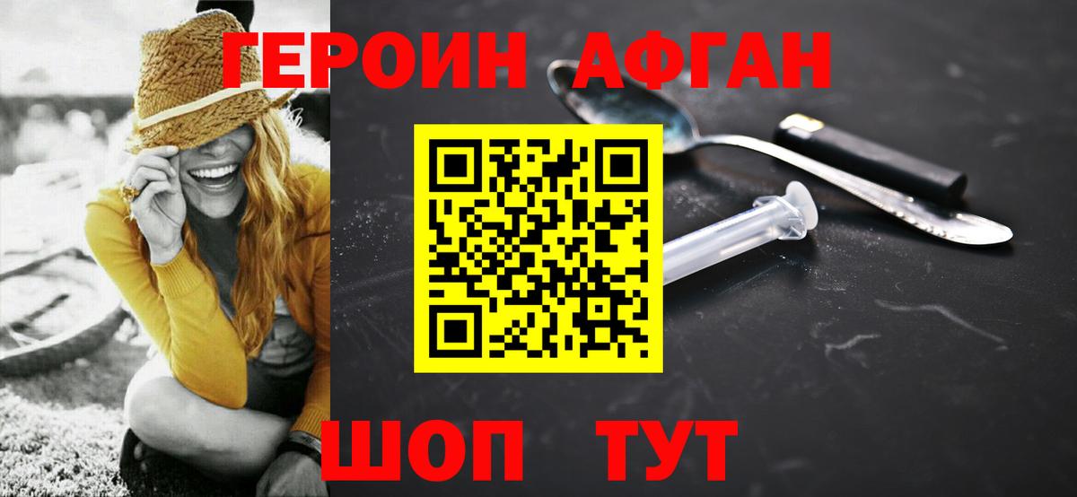 ГЕРОИН афганец Красноярск